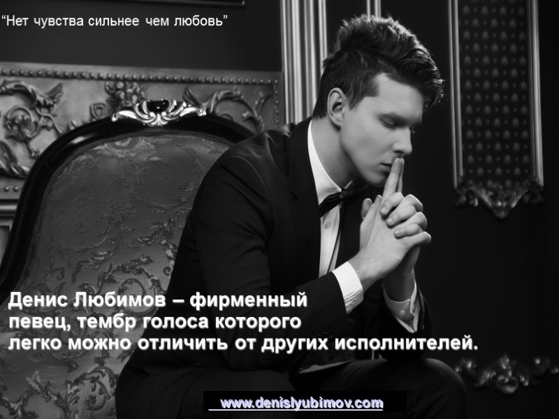 Денис Любимов – фирменный  певец, тембр голоса которого легко можно отличить от других